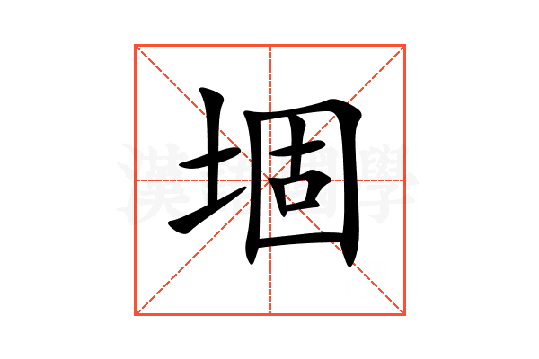 堌
