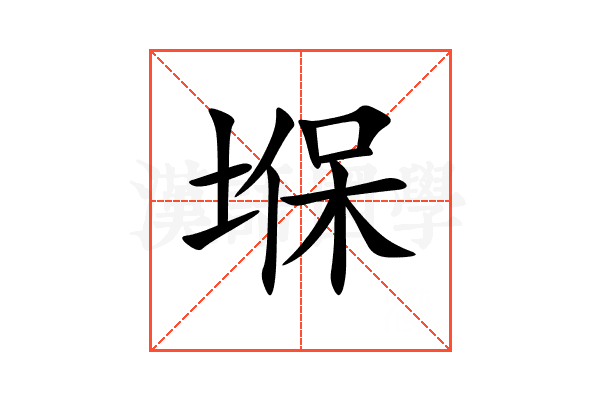 堢