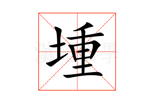 堹