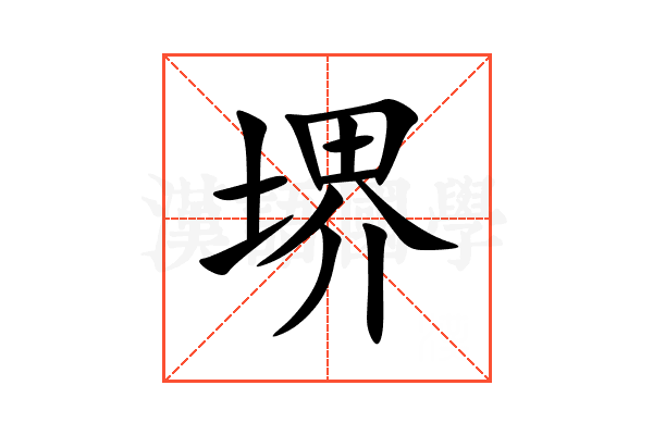 堺