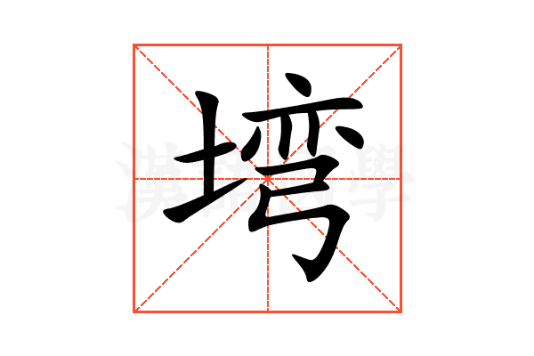 塆
