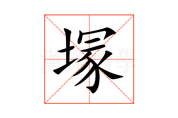 塜