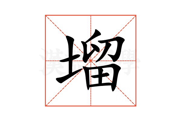 塯