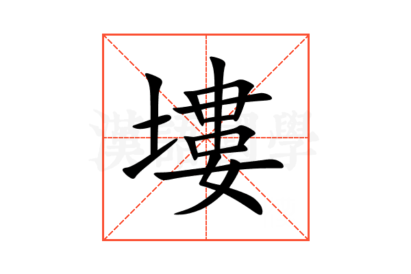 塿