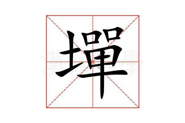 墠