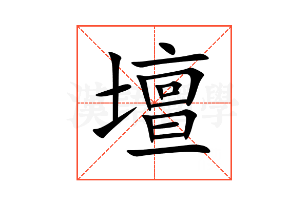 壇