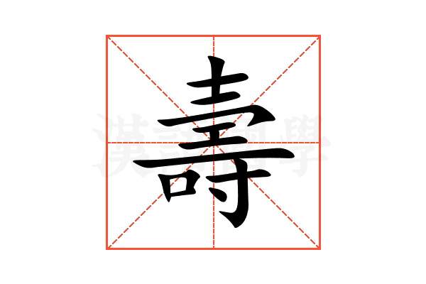 壽