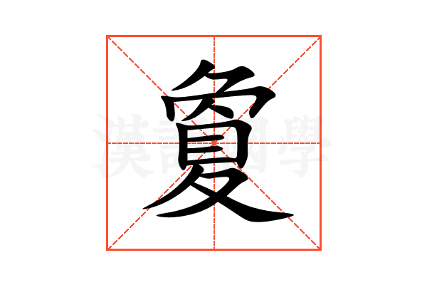 夐