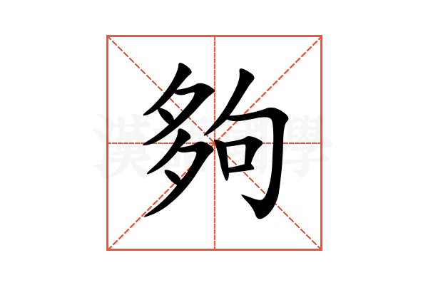 夠