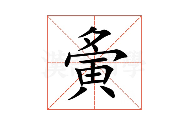 夤
