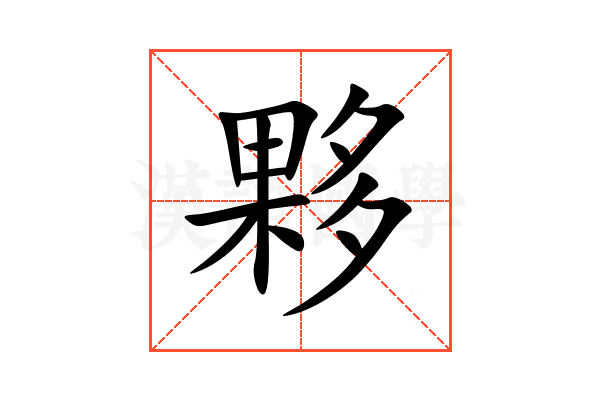 夥
