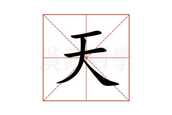 天