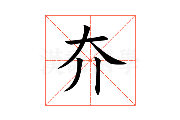 夰