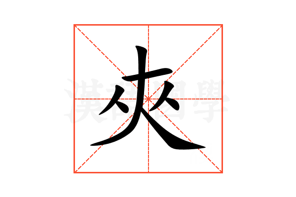 夾