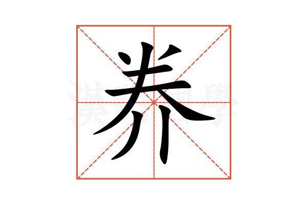 奍