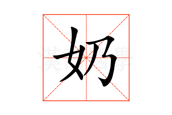 奶