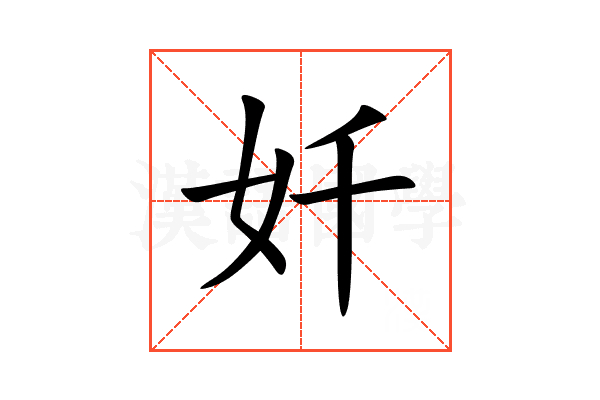 奷