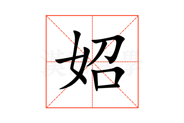 妱