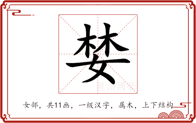 婪