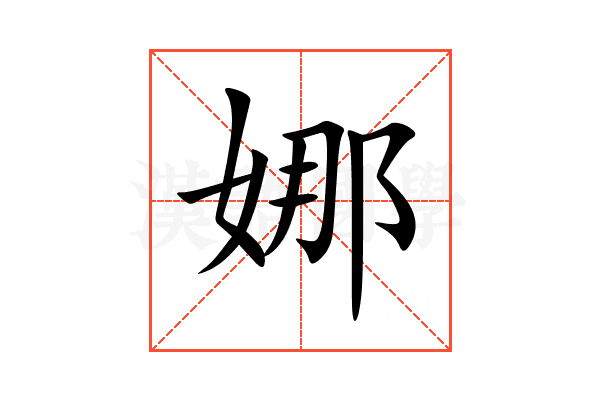 娜