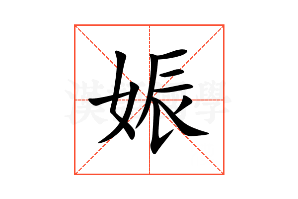娠