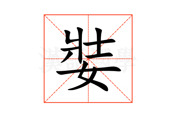 娤