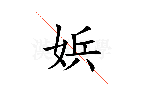 娦