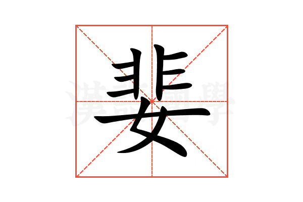 婓