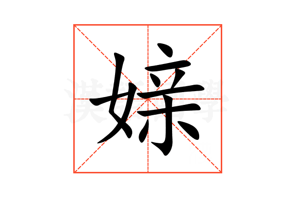 媇