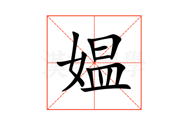 媪