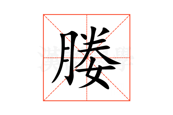 媵