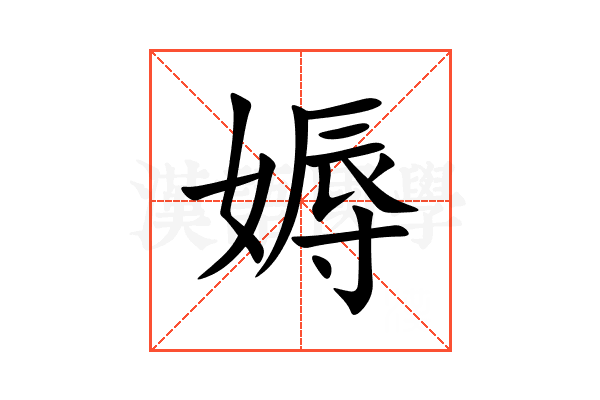 媷