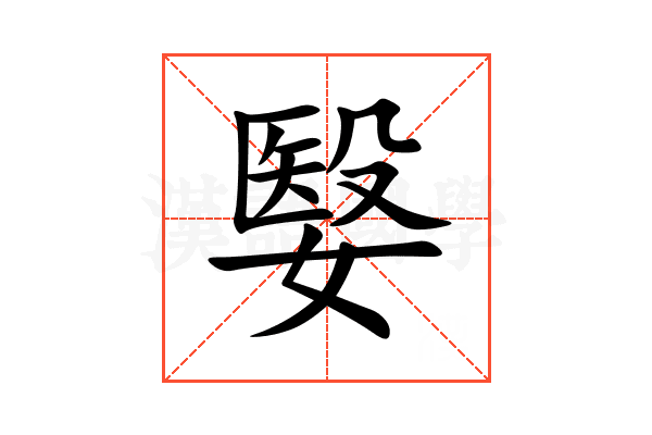 嫛