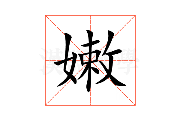 嫩