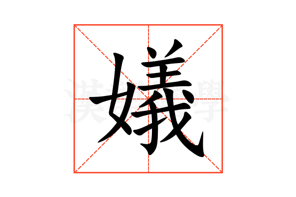 嬟