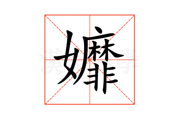 孊