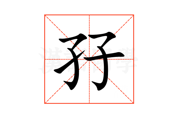 孖