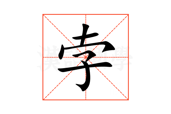 孛