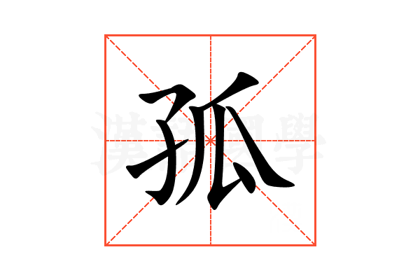 孤