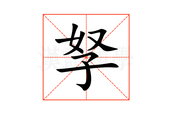 孥