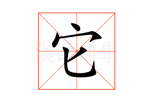 它