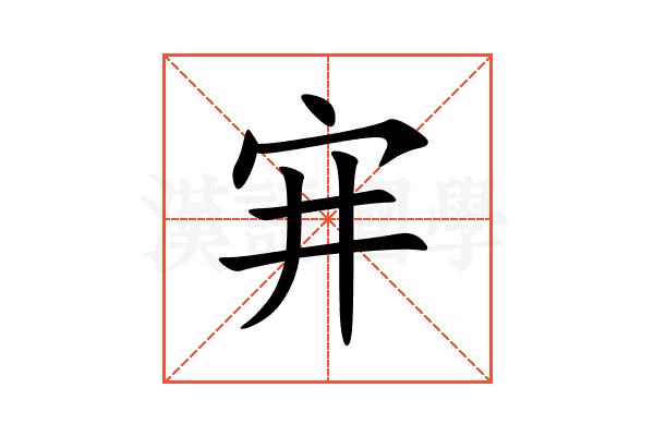 宑