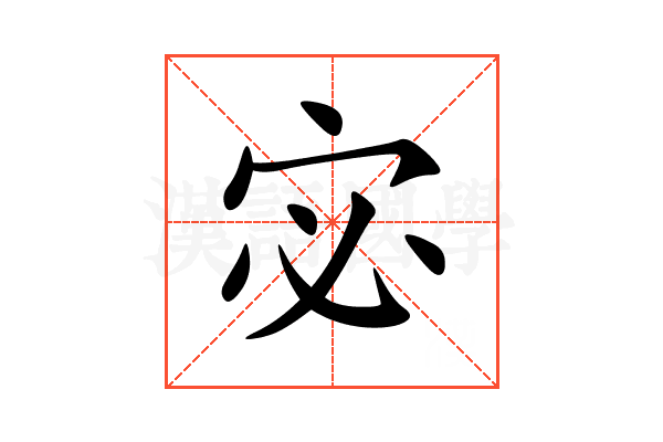 宓