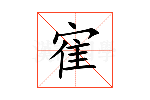 寉