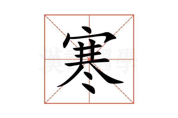 寒