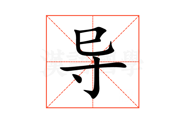 导
