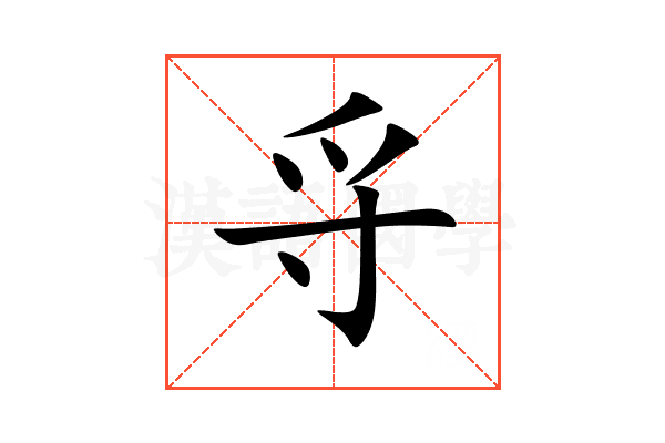 寽