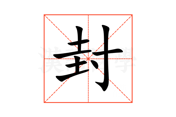 封