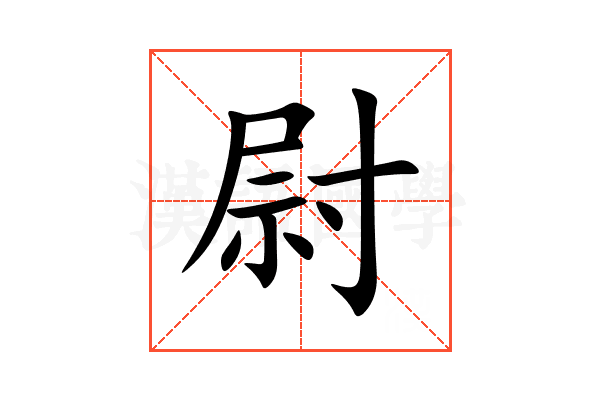 尉