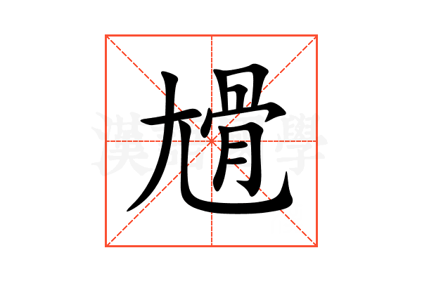 尳